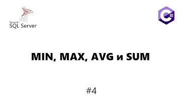 MIN, MAX, AVG в T-SQL запросах на C# [MS-SQL] #4