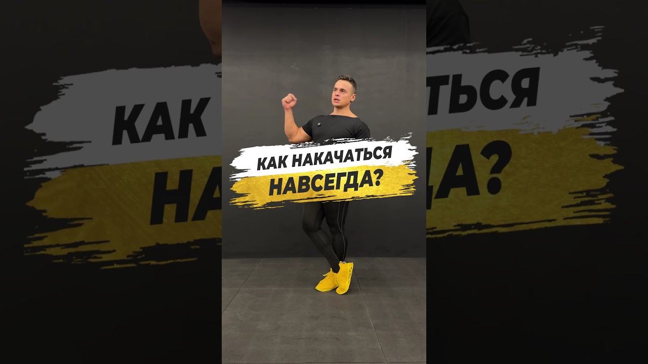 🔥 КАК НАКАЧАТЬСЯ НАВСЕГДА?