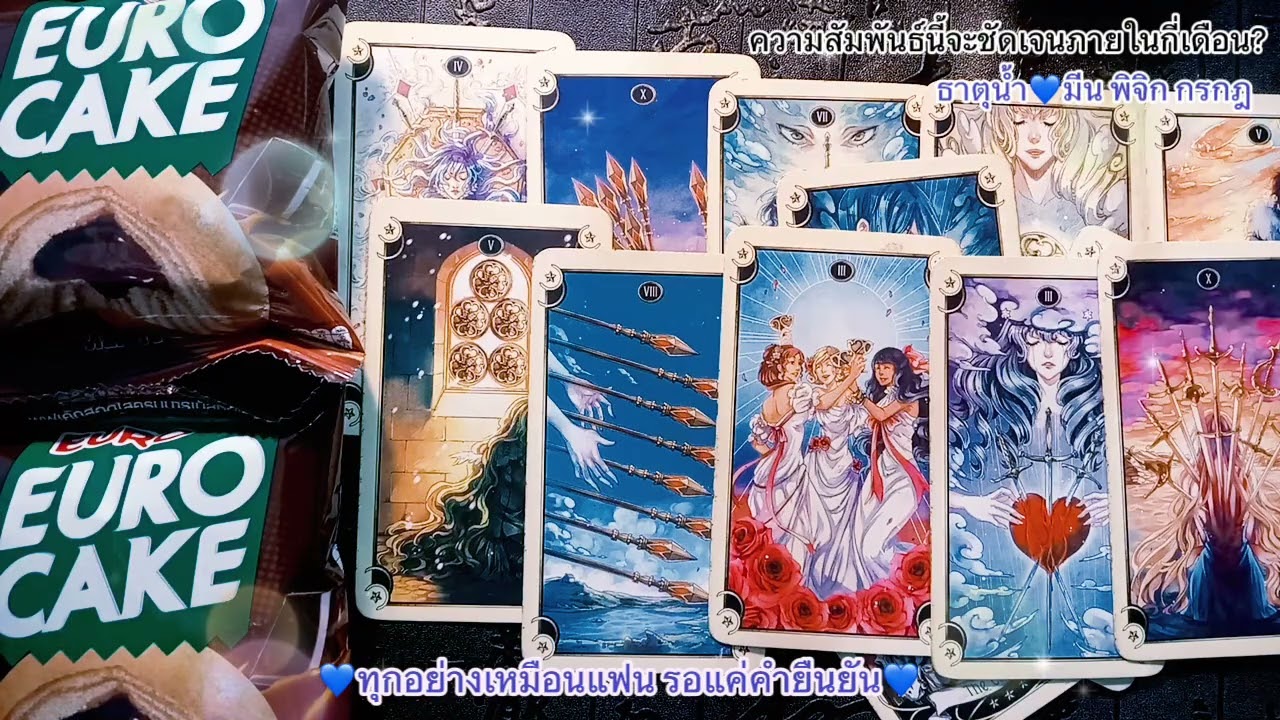 ทุกอย่างเหมือนแฟน รอแค่คำยืนยัน🥰ธาตุน้ำ💙มีน พิจิก กรกฎ |Timeless|