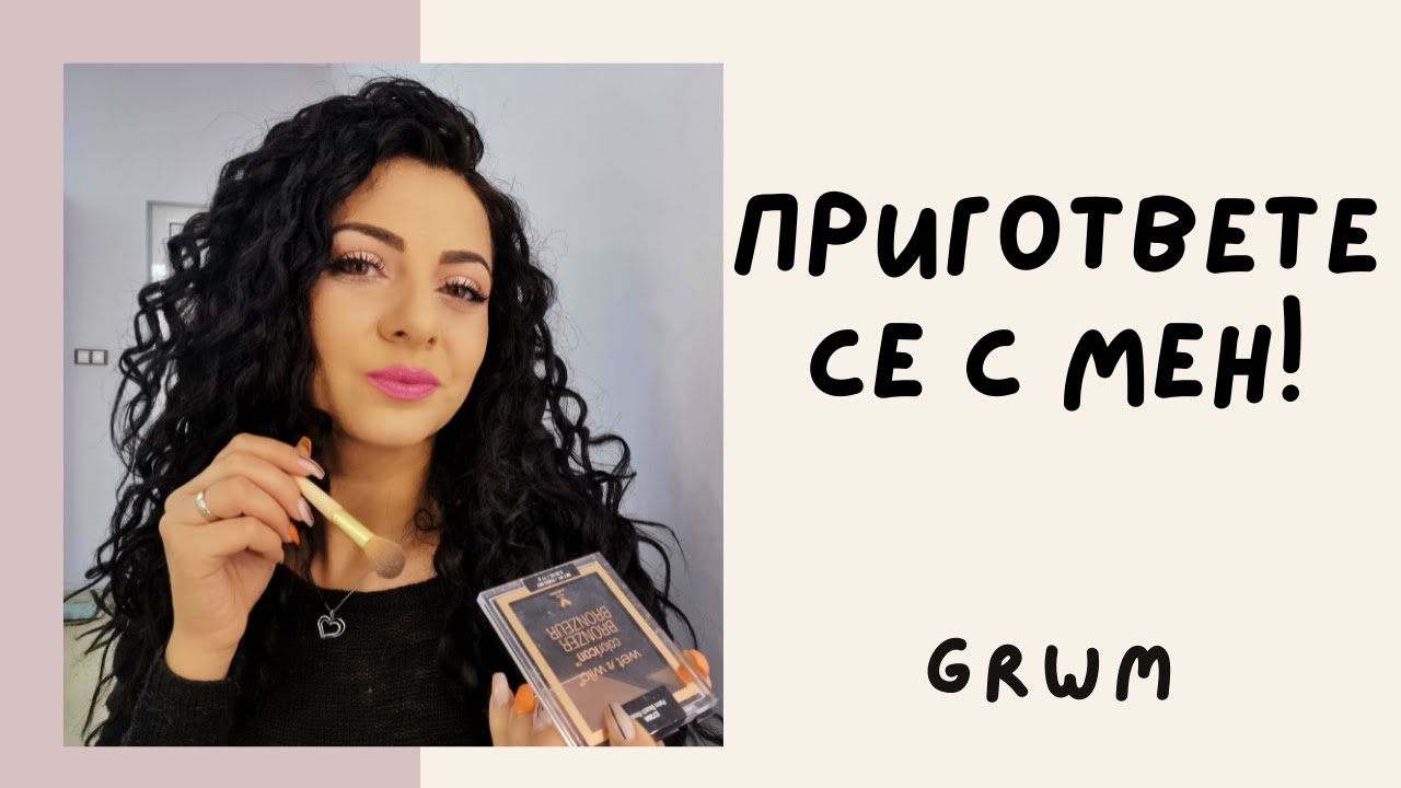 GRWM | ЛЮБИМИЯТ МИ ГРИМ