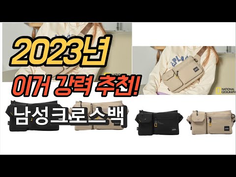 2023년 가성비 대박 남성크로스백 제품 추천순위 TOP10
