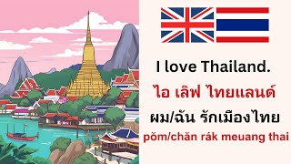 Learn Thai: เรียนภาษาอังกฤษพื้นฐาน 10เรื่อง 100ประโยคสั้น ฟังและพูดตามง่ายๆ: Thai for Beginners