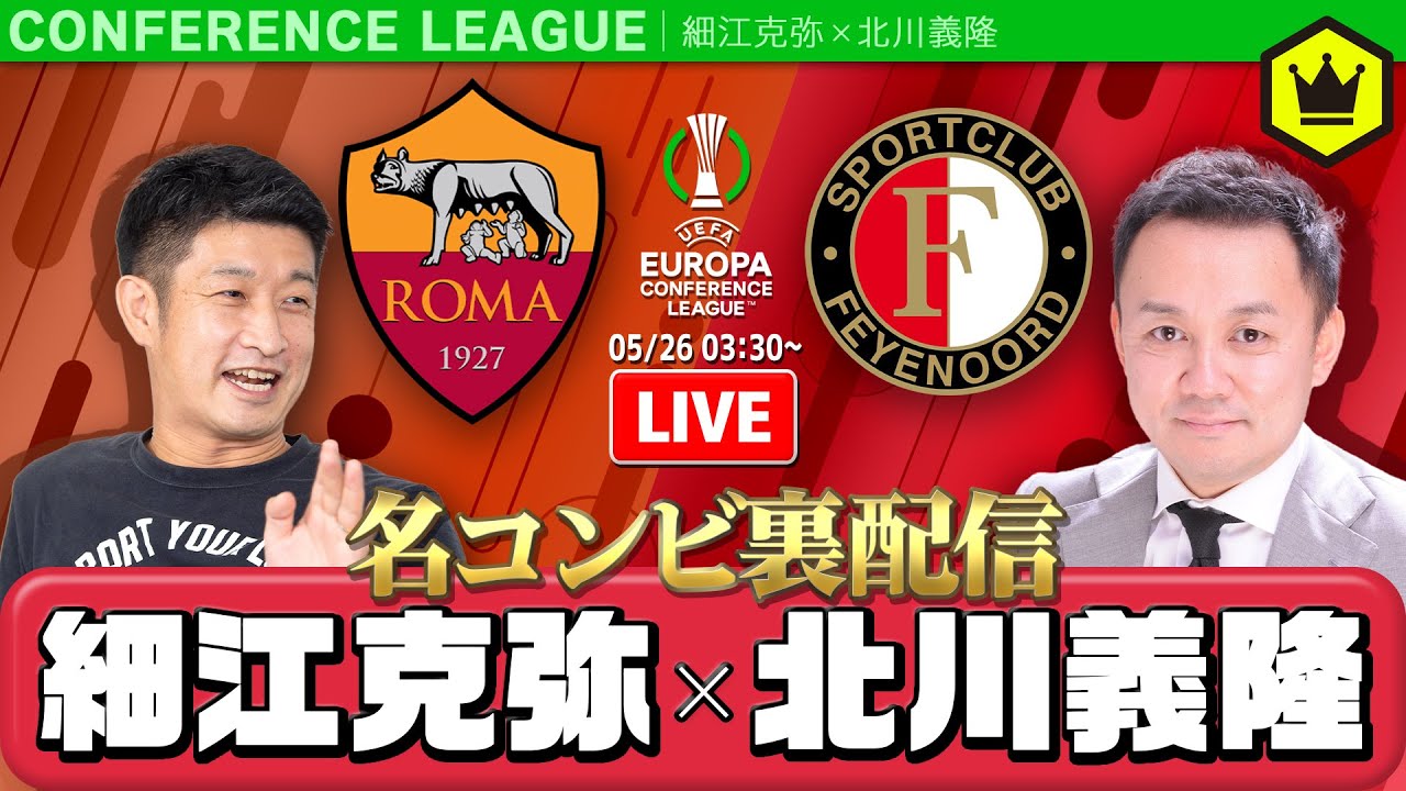 ECL決勝 🇮🇹ローマvsフェイエノールト🇳🇱 を熱く観戦！｜