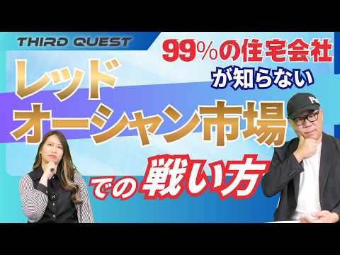 99％の住宅会社が知らない　レッドオーシャン市場での戦い方【マーケティング大冒険】