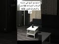 استوديو للبيع في مدينه الرحاب المساحه 58 متر والسعر 2 مليون 650 الف