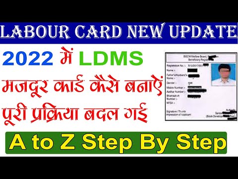 LDMS Labour Card kaise banaye 2022, LDMS मजदूर कार्ड कैसे बनाये 2022, लेबर कार्ड कैसे बनाये