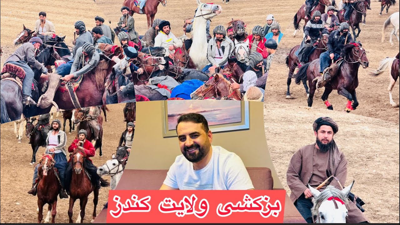 جشن بزکشی محترم‌امان الله ‌خان کلیوال یکی از اسپ دار های‌خوبی کندز!#تحت‌نظر محترم نادرشاه خان ذاخیل