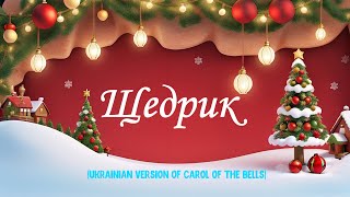 Щедрик/ Різдво /Christmas/ Рождество