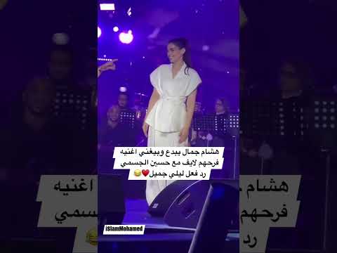 هشام جمال بيغني اغنيه فرحهم ل ليلي مع حسين الجسمي في الساحل الشمالي اكسبلور ليلي زاهر