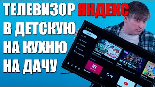 Телевизор для детской, кухни, дачи: DEXP H32F8000Q с Яндекс ТВ