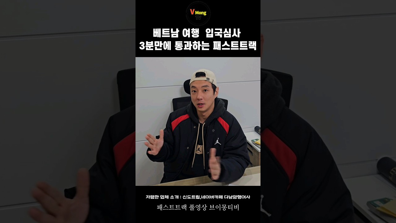 베트남 여행 입국심사 3분컷 공항패스트트랙을 알려드립니다!