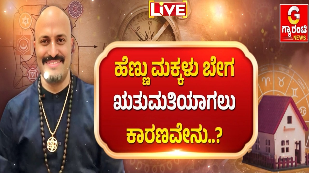 🔴LIVE | ಅಗತ್ಯ ವಯಸ್ಸಿಗಿಂತ ಬೇಗನೆ ಋತುಮತಿಯಾಗುವುದು ಏಕೆ..? | ಈಶಾನ್ಯ ವಾಸ್ತು! | Dinesh Guruji |