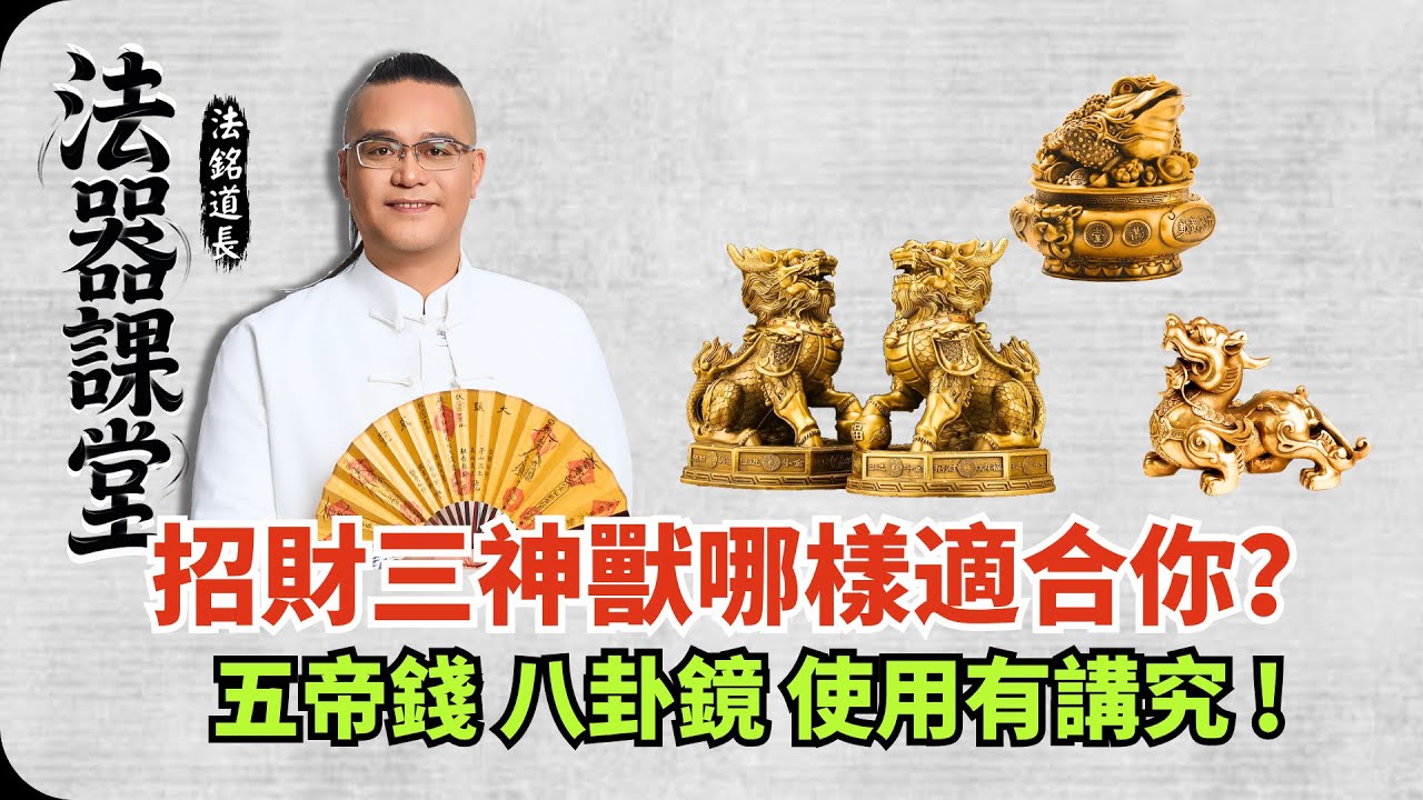 招財三神獸戴錯全白費！萬能護身符，居家旅行必備！從擋煞到招財，八卦鏡竟然有這麼多用法！#風水 #道家 #招財 #黃金 #手串 #法器 #護身符 #轉運 #居家風水 #熱門 #法銘