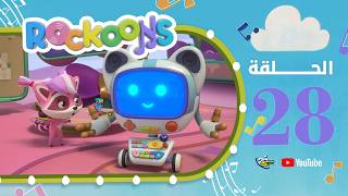 سبيستون | Rockoons | الحلقة 28