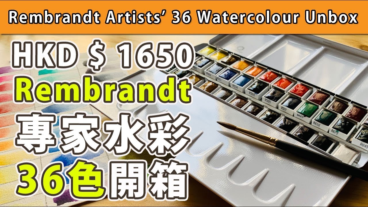 HKD$1650 Rembrandt 專家水彩36色開箱【屯門畫室】Rembrandt 36 watercolour unbox