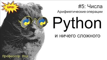 Числа. Арифметические операции | Python для начинающих UPD| Профессор код