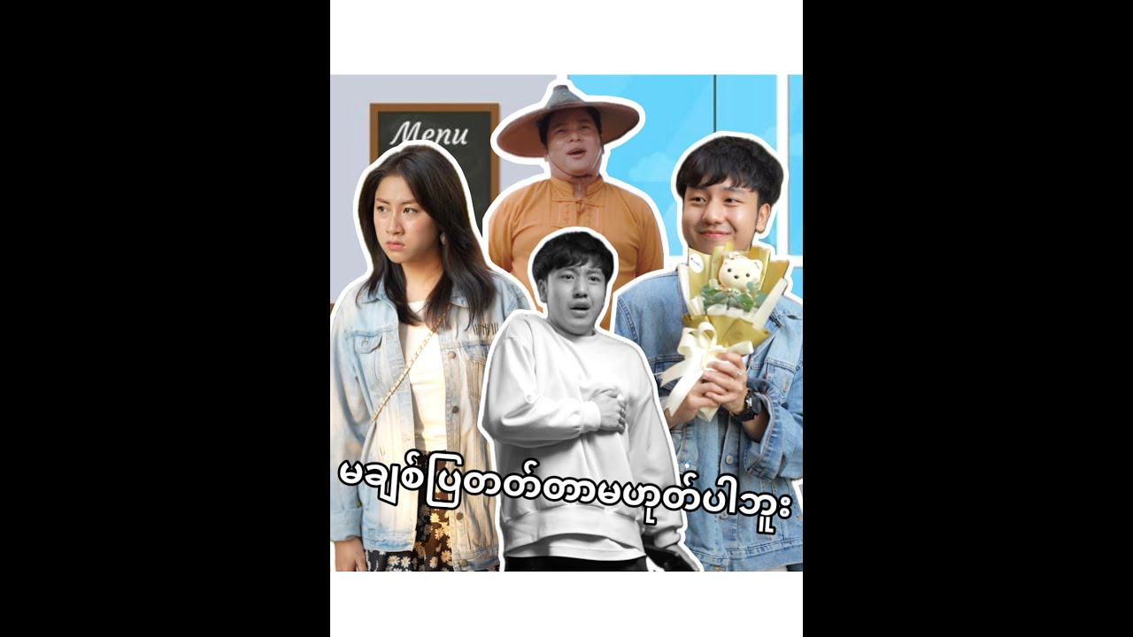 သူမ မကြိုက်တာမဟုတ်ပါဘူးမင်းနဲ့မို့လို့ပါ...