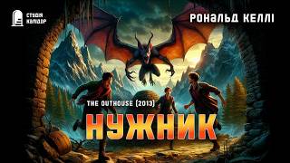 картинка: Рональд Келлі НУЖНИК #жахи #містика #келлі #аудіокнигиукраїнською #химерне #дивне #вампір #потвора
