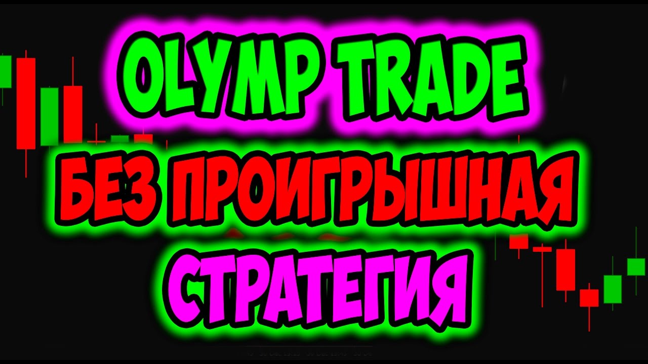 olymptrade ÑÑ‚Ñ€Ð°Ñ‚ÐµÐ³Ð¸Ð¸