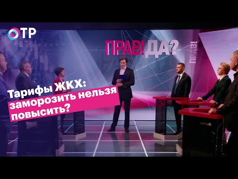 Тарифы ЖКХ: заморозить нельзя повысить?