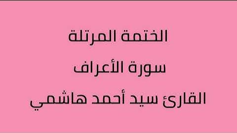 سورة الأعراف القارئ سيد أحمد هاشمي