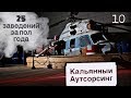 Кальянный бизнес с нуля. Кальянный аутсорсинг. Николай Бодров [бизнес с 0] 🔥💰