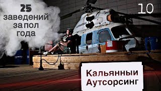 Кальянный бизнес с нуля. Кальянный аутсорсинг. Николай Бодров [бизнес с 0] 🔥💰