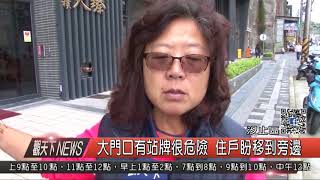 1070301觀天下新聞02 汐止區大門口有站牌很危險 住戶盼移到旁邊