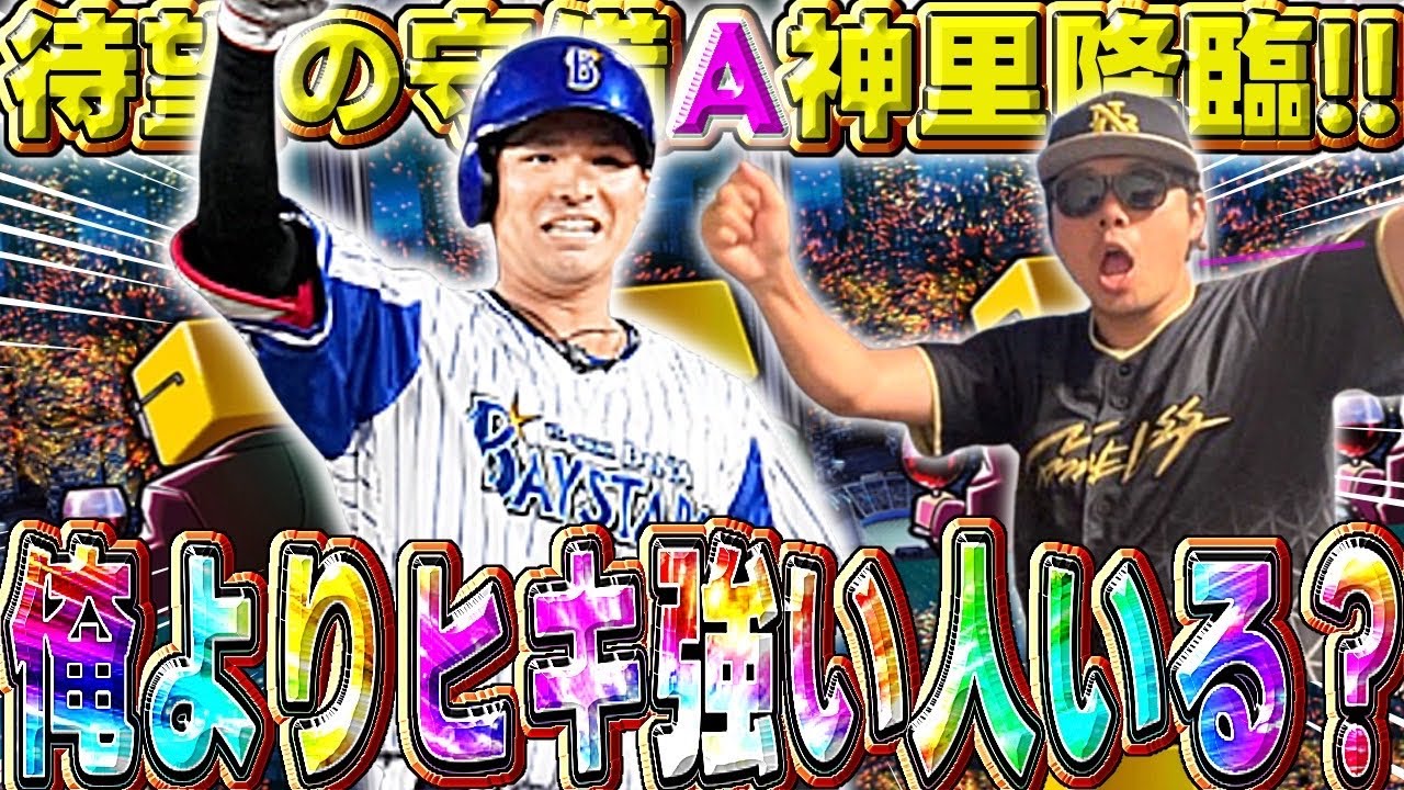 【超激アツ】守備82Aの神里和毅が降臨！横浜純正の皆さん。課金の時間ですよ！#プロスピa #横浜純正 #シンドウ君 