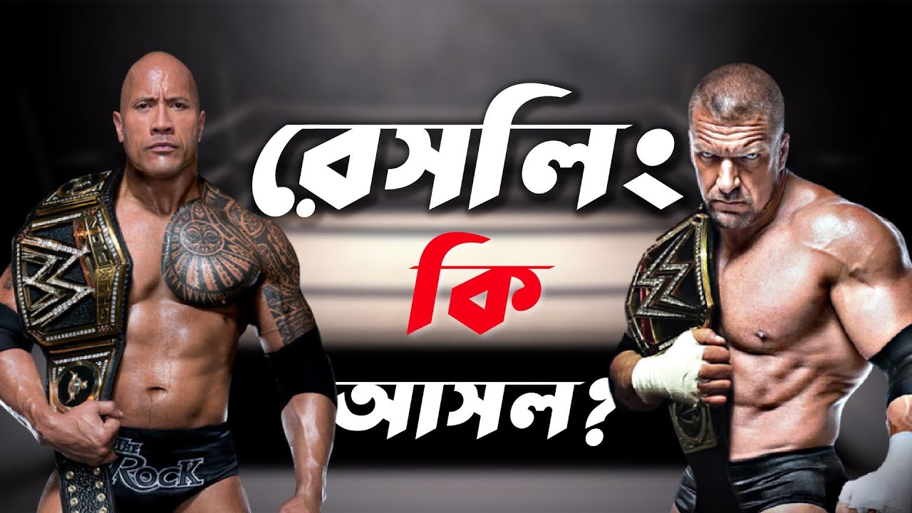 ⁣রেসলিং সত্য না মিথ্যা | কি কেন কিভাবে | Professional Wrestling | Ki Keno Kivabe