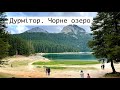 Дурмітор - Чорне озеро - Міст Джурджевича 🇲🇪 В Чорногорію на Авто 🚙