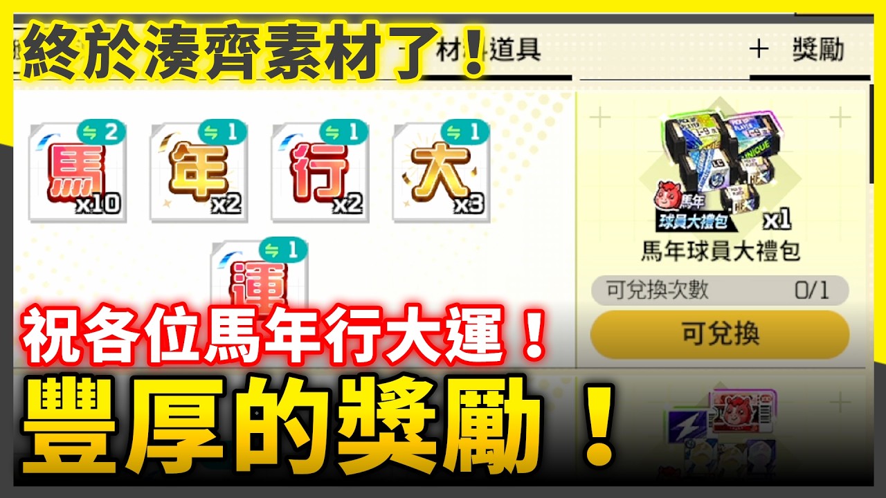 馬年行大運！開各種大包拿豐厚獎勵！| #全民打棒球Pro |【亞豬 AP4】