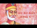 Acharya prashant's Answer to people who say saint kabir Das was illiterat #acharyaprashant