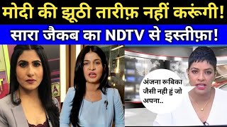 NDTV से Sarah Jacob ने godi anchor ने Anjana Om Kashyap Rubika Liyaquat ko... #godimedia
