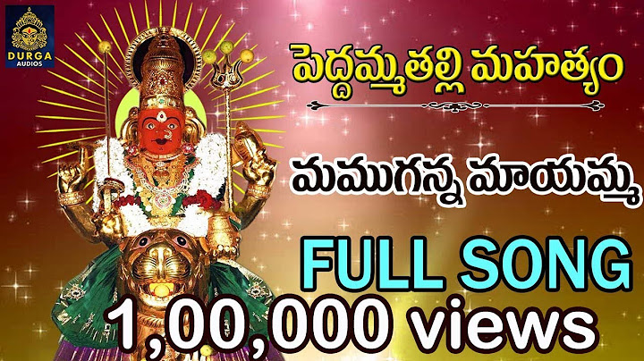 పెద్దమ్మ తల్లి సాంగ్స్#పెద్దమ్మ తల్లి భక్తి పాటలు# అమ్మవారి సాంగ్స్#పెద్దమ్మ సాంగ్స్# SriDurga Audio