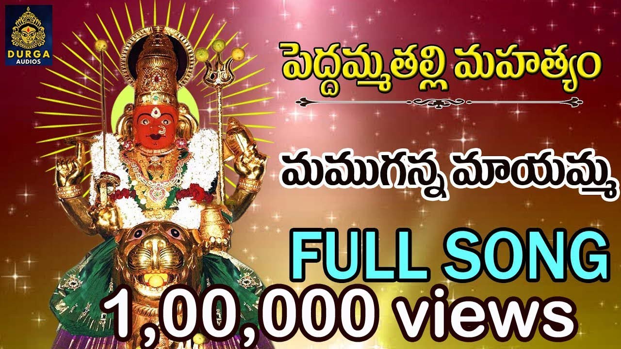 పెద్దమ్మ తల్లి సాంగ్స్