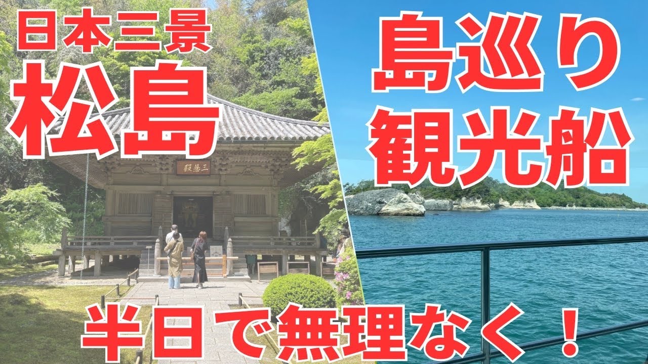 【松島】松島島巡り観光船で日本三景を美しい湾を一周してみた！