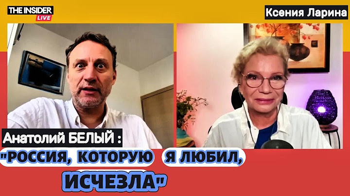 Анатолий БЕЛЫЙ: «Я уехал из России, чтобы не играть убийц» / @xlarina  на The Insider Live