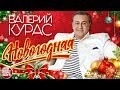 ВАЛЕРИЙ КУРАС — НОВОГОДНЯЯ ★ НОВАЯ ПЕСНЯ ★ НОВЫЙ ХИТ ★