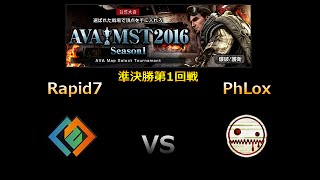 AVAMST2016 Season1爆破準決勝第1回戦 Rapid7 vs PhLox