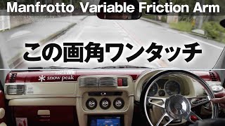 Manfrottoのバリアブルフリクションアームで車載カメラがワンタッチ！