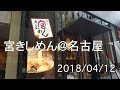 宮きしめん＠名古屋　2018/04/12