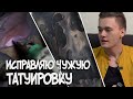 Из черно-белой в цветную. Исправляю чужую татуировку.