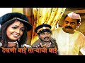 देखणी बाई साऱ्यांची घाई Full Movie In HD | Marathi Comedy Movie | Chetan Dalvi | Vijay Chavan