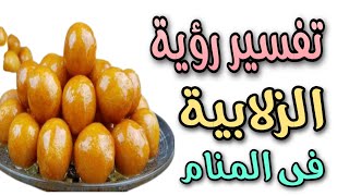 تفسير رؤية الزلابية فى المنام اكلها وصنعها وشرائها