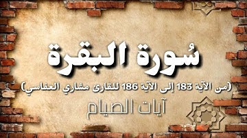 {Quran}    سورة البقرة من الآية 183 إلى الآية 186     بصوت الشيخ مشاري العفاسي ❤❤