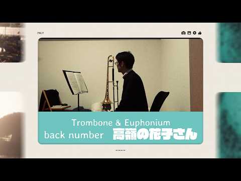 TromboneとEuphoniumでback number「高嶺の花子さん」
