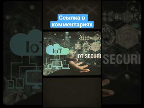 Видео: IoT - новая технология?