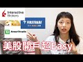 美股開戶超 Easy！10 分鐘學會各家券商差異 IB、TD、Firstrade｜新手必知