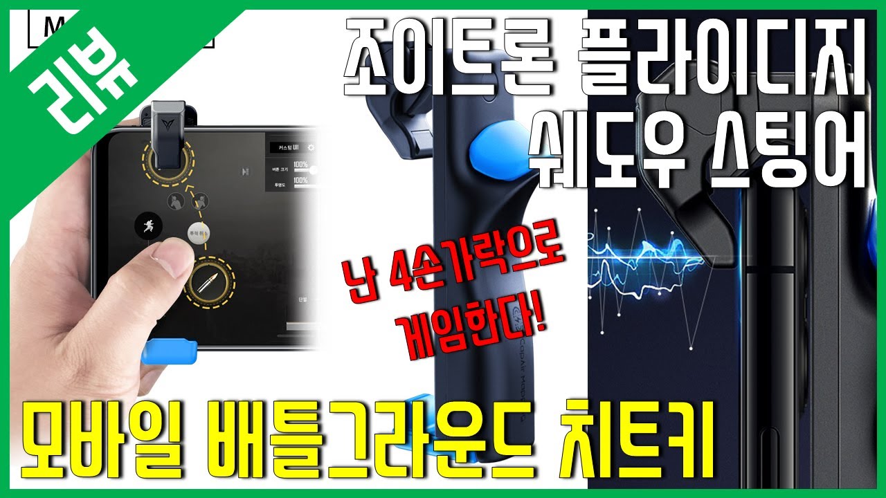 [리뷰] 조이트론 플라이디지 쉐도우 스팅어 - 모바일 배틀그라운드 치트키